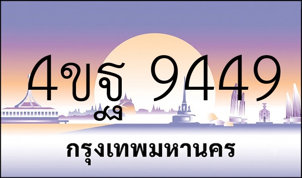 4ขฐ 9449